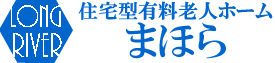 住宅型有料老人ホーム まほら